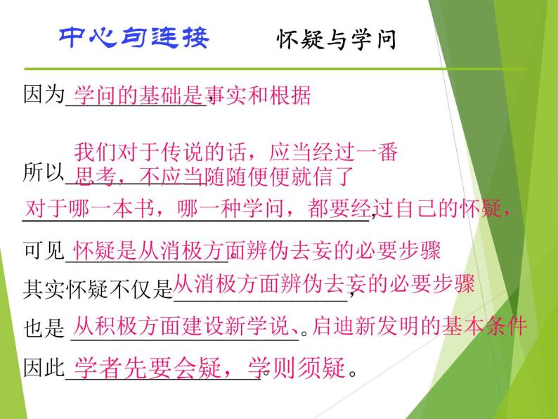 八年级上语文课件怀疑与学问 (9)_鲁教版08