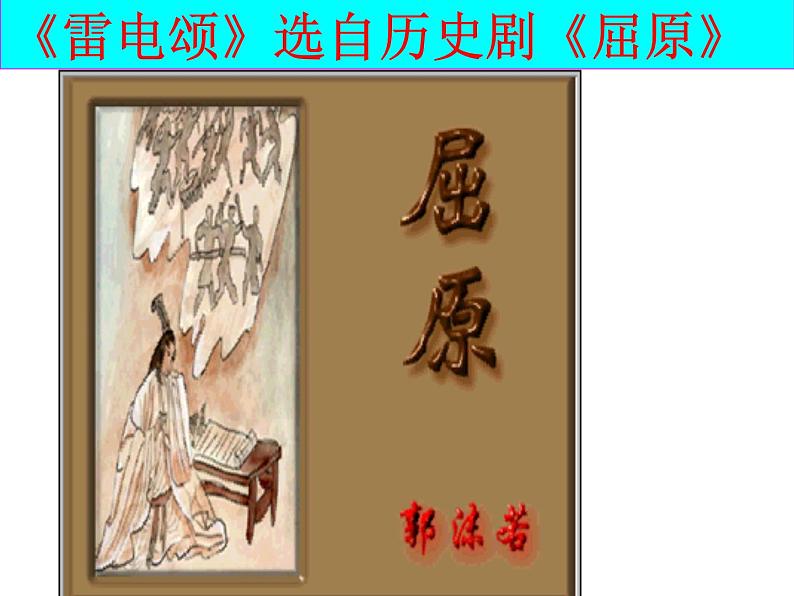 八年级上语文课件雷电颂 (5)_鲁教版第1页