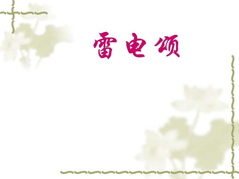 八年级上语文课件雷电颂 (9)_鲁教版第1页