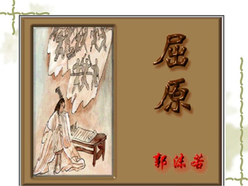 八年级上语文课件雷电颂 (9)_鲁教版第4页