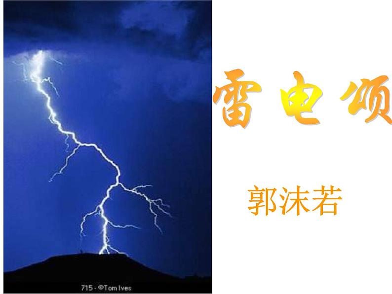 八年级上语文课件雷电颂 (10)_鲁教版第1页