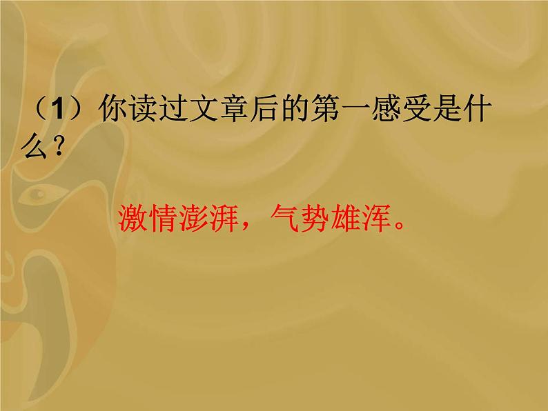 八年级上语文课件雷电颂 (10)_鲁教版第8页