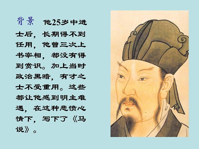 八年级上语文课件马  说 (1)_鲁教版第3页