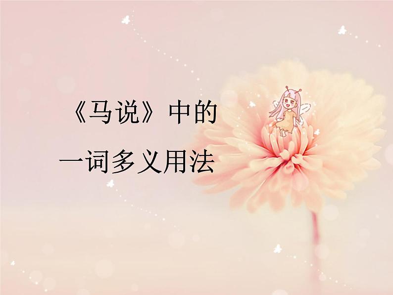 八年级上语文课件马  说 (5)_鲁教版第1页