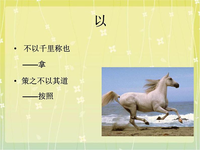 八年级上语文课件马  说 (5)_鲁教版第3页