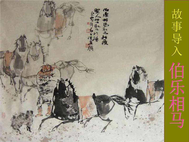 八年级上语文课件马  说 (7)_鲁教版第3页