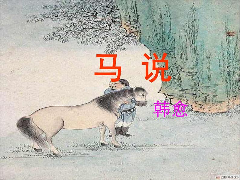 八年级上语文课件马  说 (7)_鲁教版第4页