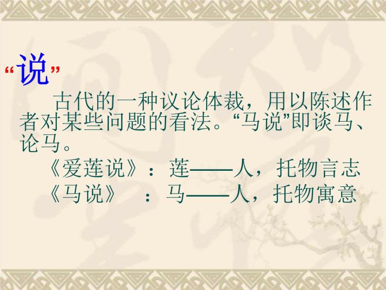 八年级上语文课件马  说 (7)_鲁教版07