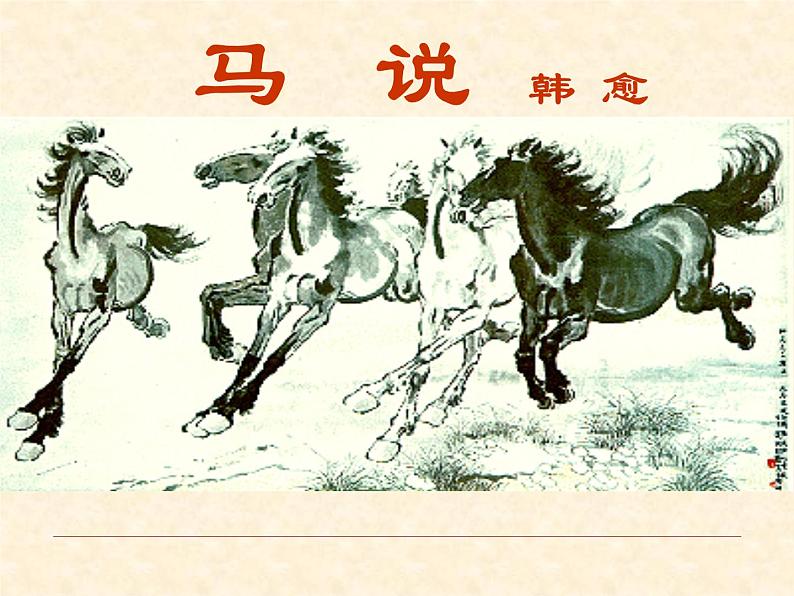 八年级上语文课件马  说 (10)_鲁教版第1页