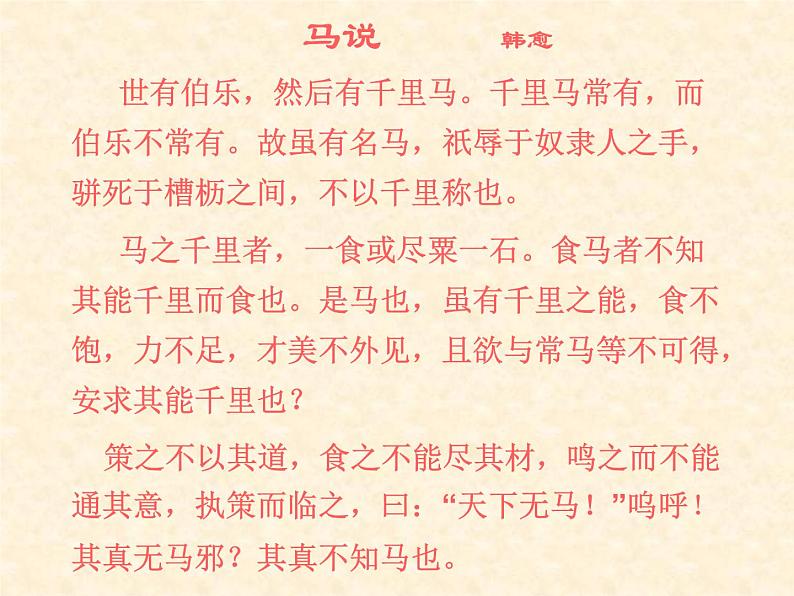 八年级上语文课件马  说 (10)_鲁教版第3页