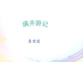 八年级上语文课件满井游记 (3)_鲁教版