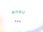 八年级上语文课件满井游记 (3)_鲁教版