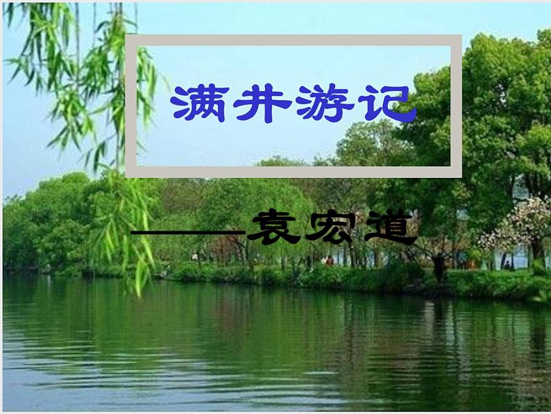 八年级上语文课件满井游记 (8)_鲁教版第1页