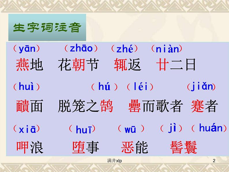 八年级上语文课件满井游记 (8)_鲁教版第2页