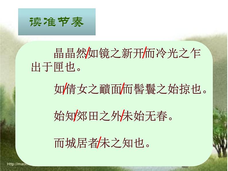 八年级上语文课件满井游记 (8)_鲁教版第4页