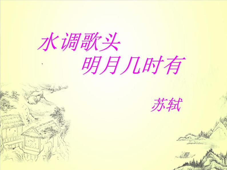 八年级上语文课件诗词曲五首  明月几时有 (20)_鲁教版第1页