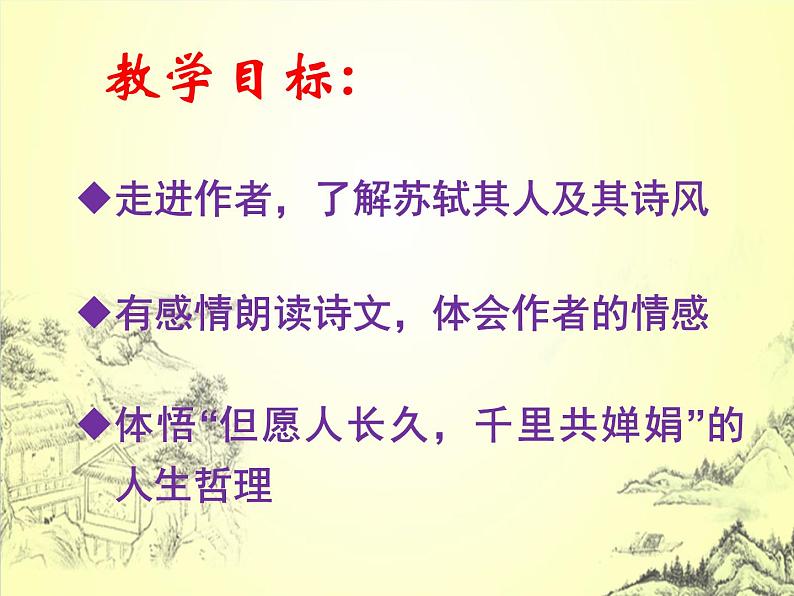 八年级上语文课件诗词曲五首  明月几时有 (20)_鲁教版第2页