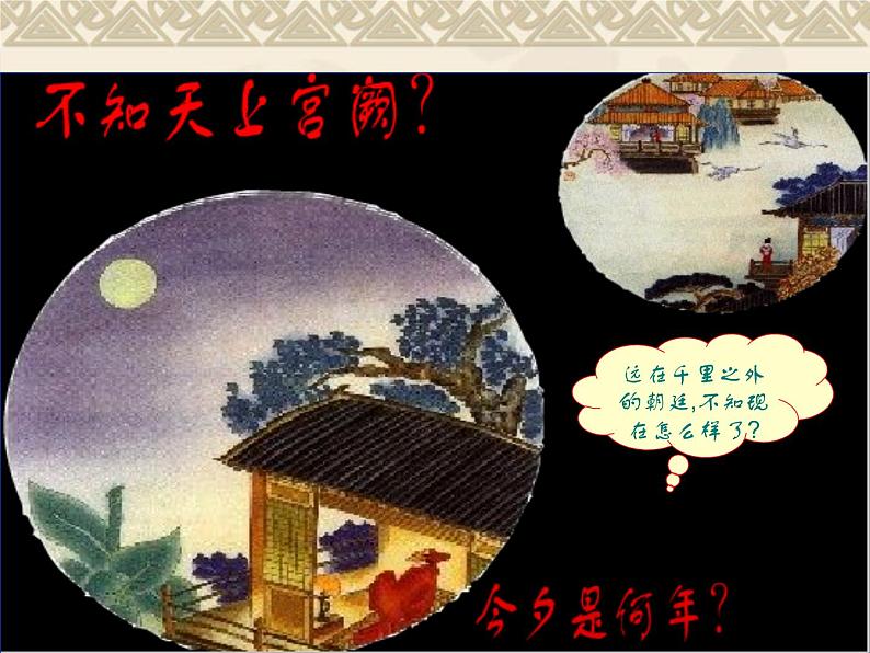 八年级上语文课件诗词曲五首  明月几时有 (12)_鲁教版第6页