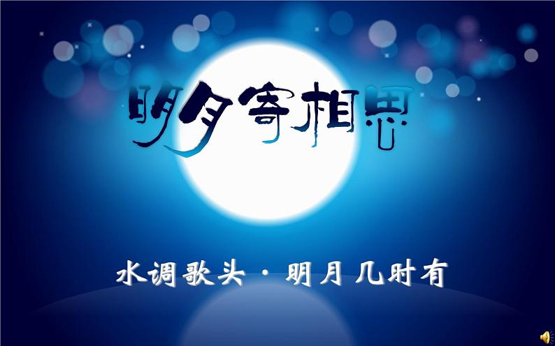 八年级上语文课件诗词曲五首  明月几时有 (16)_鲁教版第1页