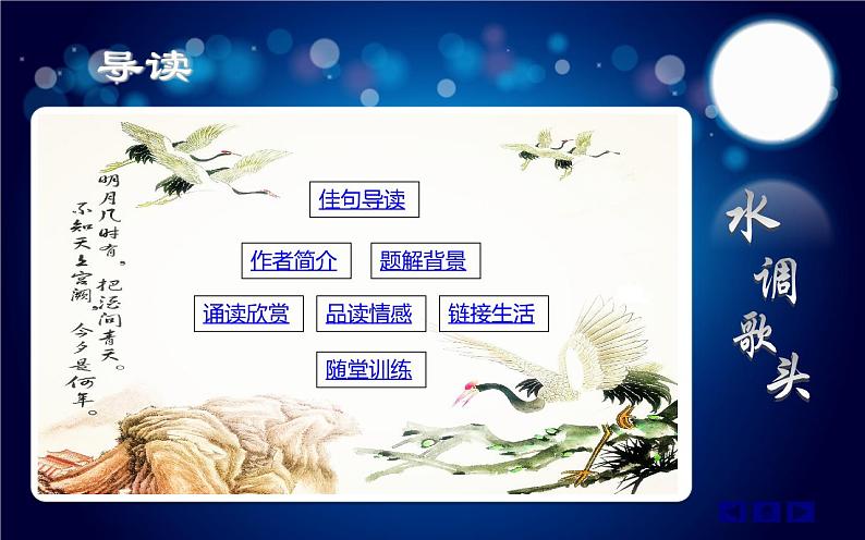 八年级上语文课件诗词曲五首  明月几时有 (16)_鲁教版第2页