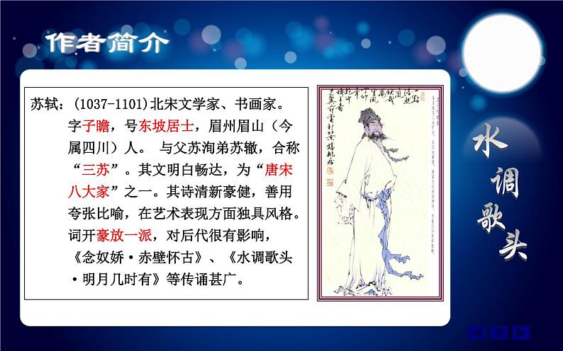 八年级上语文课件诗词曲五首  明月几时有 (16)_鲁教版第4页