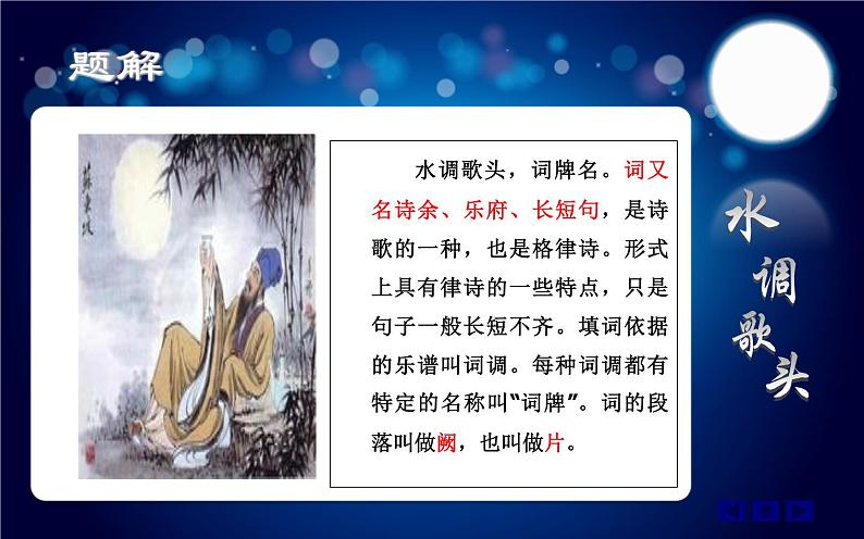 八年级上语文课件诗词曲五首  明月几时有 (16)_鲁教版第5页
