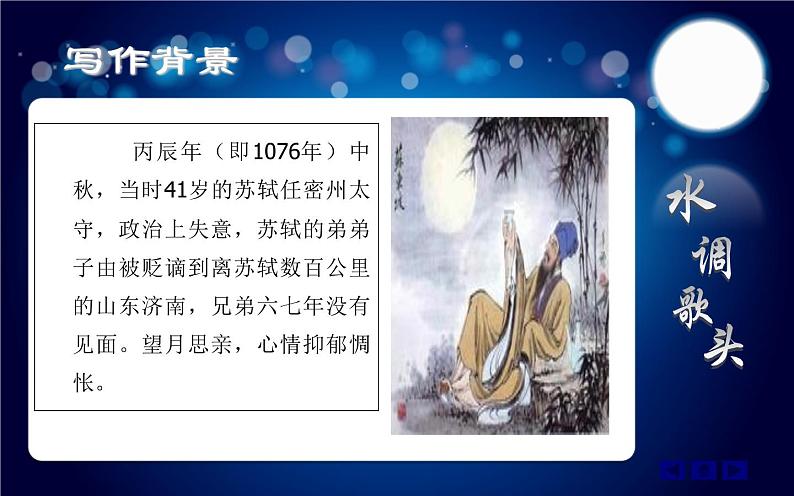 八年级上语文课件诗词曲五首  明月几时有 (16)_鲁教版第6页