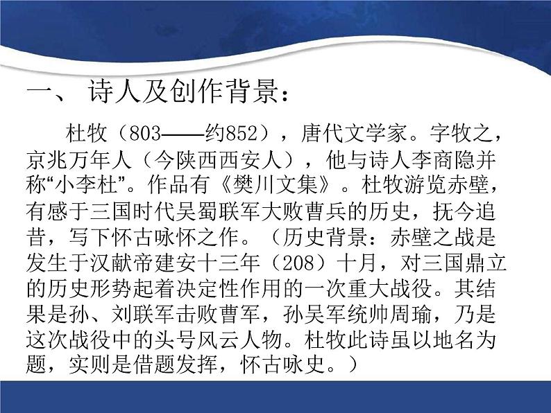 八年级上语文课件诗词曲五首  赤壁 (9)_鲁教版第2页