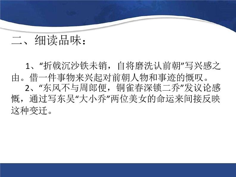 八年级上语文课件诗词曲五首  赤壁 (9)_鲁教版第3页