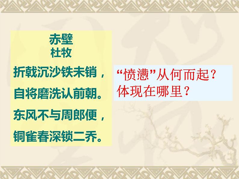 八年级上语文课件诗词曲五首  赤壁 (12)_鲁教版第8页