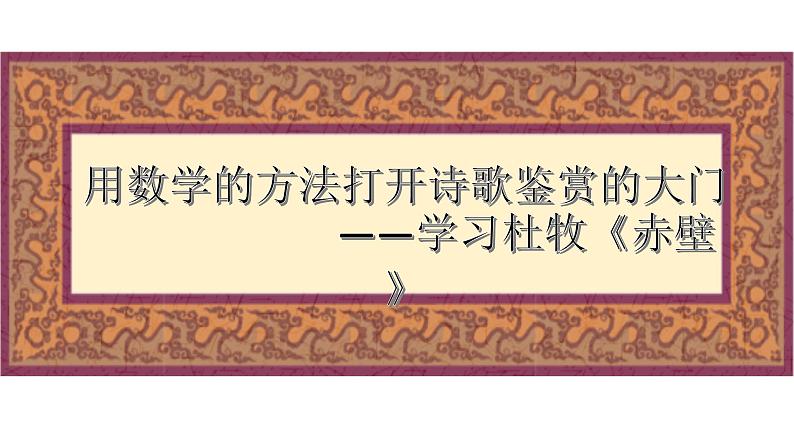 八年级上语文课件诗词曲五首  赤壁 (10)_鲁教版第1页