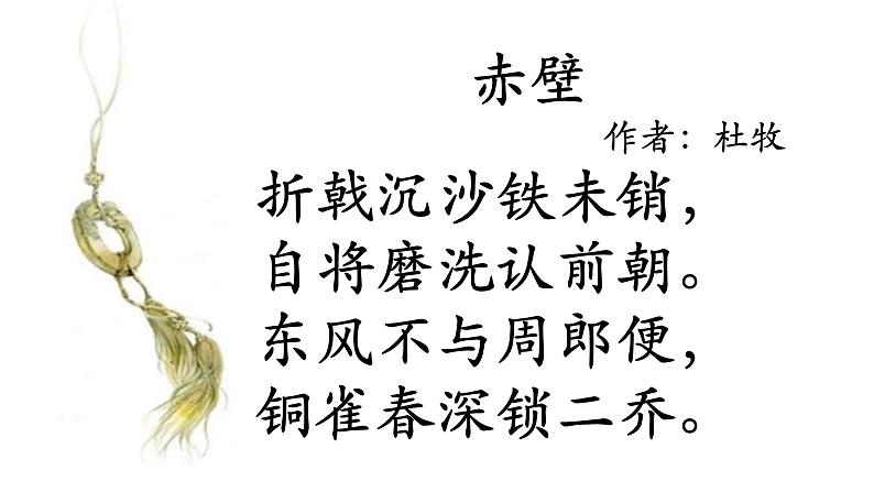 八年级上语文课件诗词曲五首  赤壁 (10)_鲁教版第2页