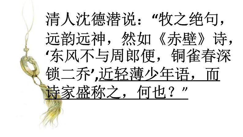 八年级上语文课件诗词曲五首  赤壁 (10)_鲁教版第3页