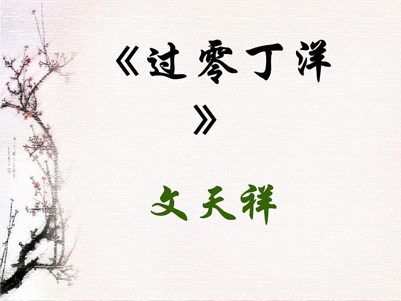 八年级上语文课件诗词曲五首  过零丁洋 (3)_鲁教版第3页