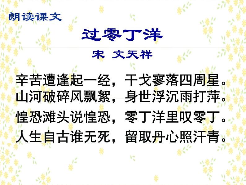 八年级上语文课件诗词曲五首  过零丁洋 (3)_鲁教版第5页