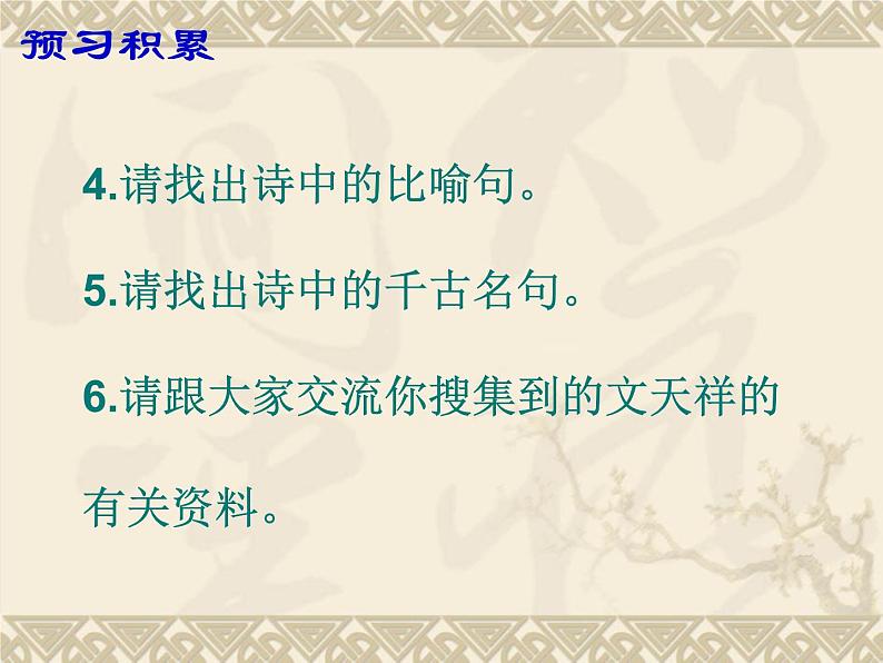 八年级上语文课件诗词曲五首  过零丁洋 (3)_鲁教版第7页
