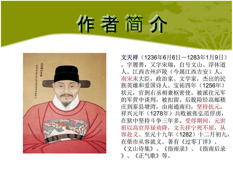 八年级上语文课件诗词曲五首  过零丁洋 (9)_鲁教版第2页