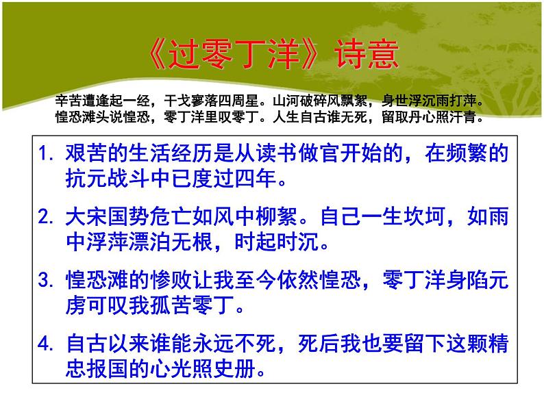 八年级上语文课件诗词曲五首  过零丁洋 (9)_鲁教版第7页