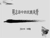 八年级上语文课件诗词曲五首  过零丁洋 (10)_鲁教版