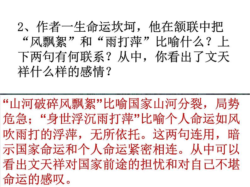 八年级上语文课件诗词曲五首  过零丁洋 (12)_鲁教版第6页