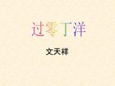 八年级上语文课件诗词曲五首  过零丁洋 (17)_鲁教版