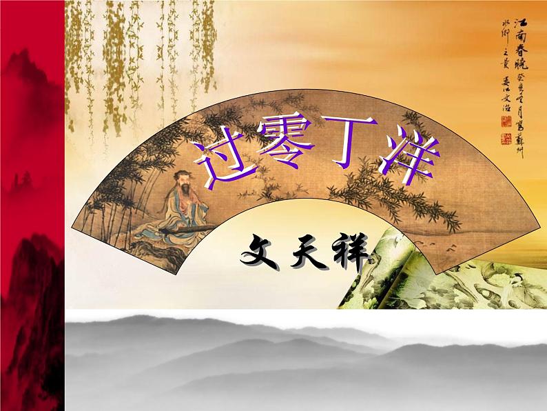 八年级上语文课件诗词曲五首  过零丁洋 (20)_鲁教版第1页