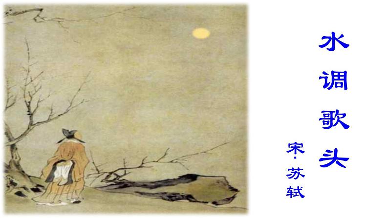 八年级上语文课件诗词曲五首  明月几时有 (11)_鲁教版第1页