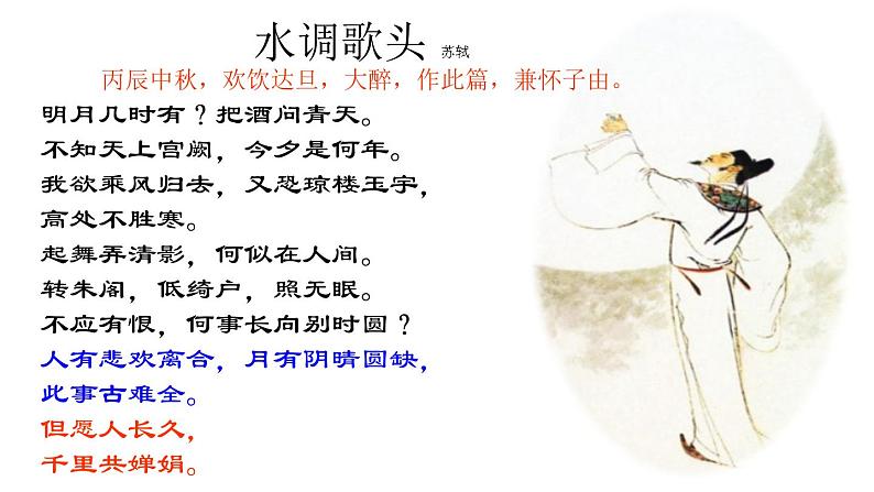 八年级上语文课件诗词曲五首  明月几时有 (11)_鲁教版第4页