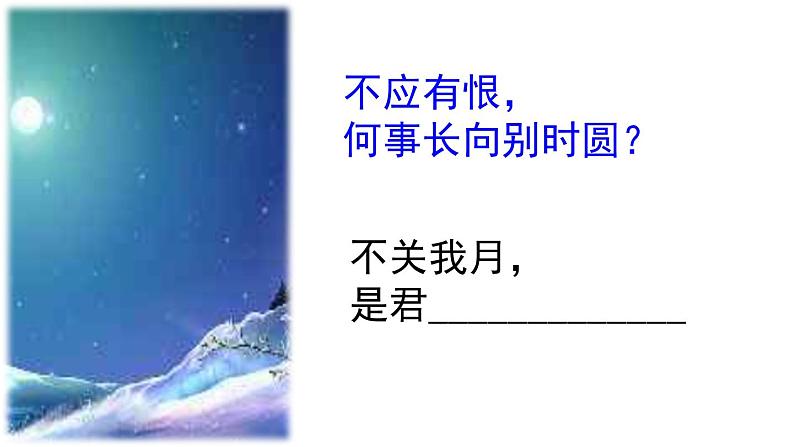 八年级上语文课件诗词曲五首  明月几时有 (11)_鲁教版第5页