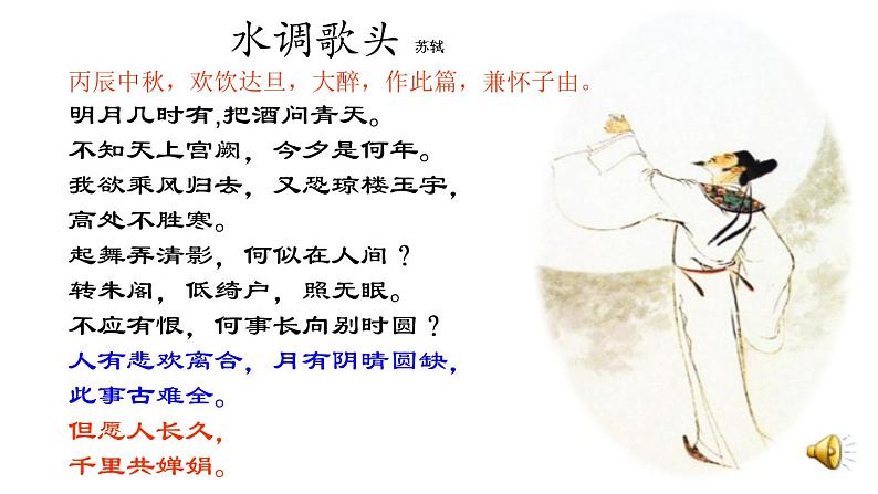 八年级上语文课件诗词曲五首  明月几时有 (11)_鲁教版第6页