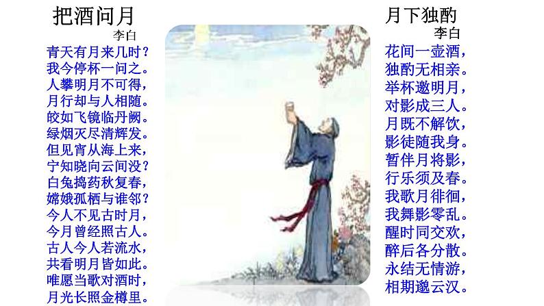 八年级上语文课件诗词曲五首  明月几时有 (11)_鲁教版第7页