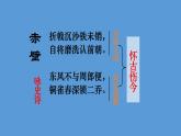 八年级上语文课件诗词曲五首  赤壁 (5)_鲁教版