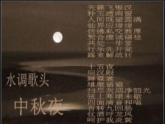 八年级上语文课件诗词曲五首  明月几时有 (17)_鲁教版