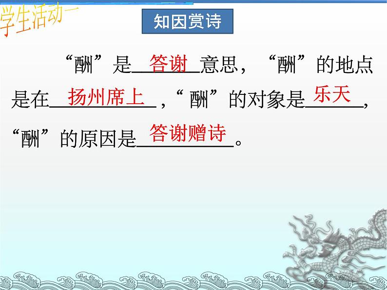 八年级上语文课件诗词曲五首 酬乐天扬州初逢席上见赠 (5)_鲁教版第5页